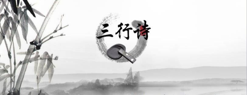 三行诗图片